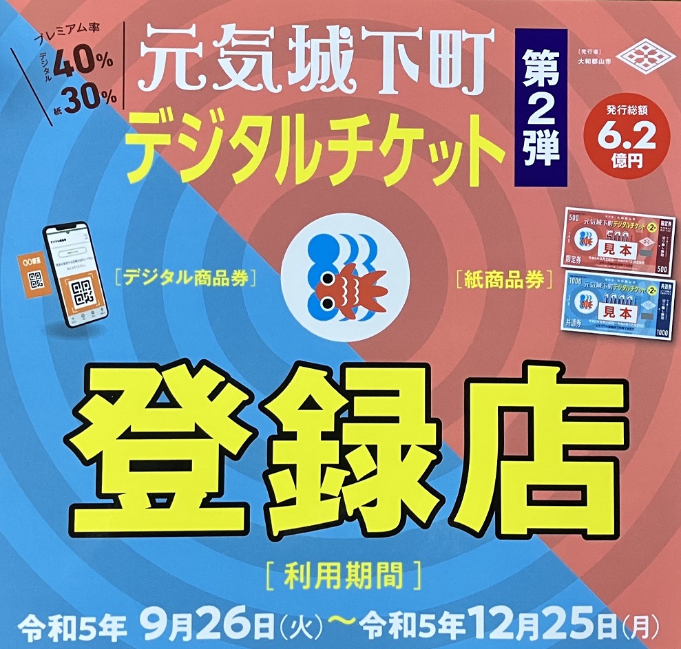 元気城下町デジタルチケット